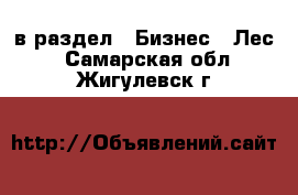  в раздел : Бизнес » Лес . Самарская обл.,Жигулевск г.